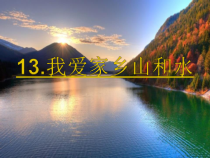 道德与法治二年级上册13《我爱家乡山和水》PPT课件（共71页）-人教版统编