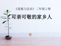 道德与法治二年级上册15《可亲可敬的家乡人》PPT课件（共9页）-人教版统编