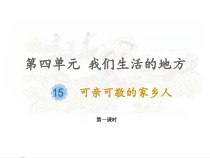 道德与法治二年级上册15《可亲可敬的家乡人》PPT课件（共13页）-人教版统编