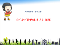 道德与法治二年级上册15《可亲可敬的家乡人》PPT课件（共14页）-人教版统编