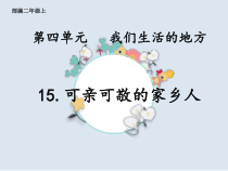 道德与法治二年级上册15《可亲可敬的家乡人》PPT课件（共12页）-人教版统编