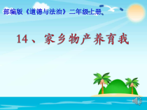 道德与法治二年级上册14《家乡的物产养育我》PPT课件（共48页）-人教版统编