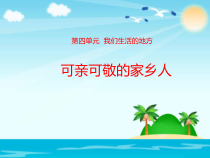 道德与法治二年级上册15《可亲可敬的家乡人》PPT课件（共37页）-人教版统编