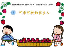道德与法治二年级上册15《可亲可敬的家乡人》PPT课件1（共27页）-人教版统编