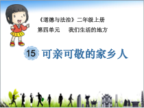 道德与法治二年级上册15《可亲可敬的家乡人》PPT课件（共42页）-人教版统编