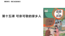 道德与法治二年级上册15《可亲可敬的家乡人》PPT课件（共19页）-人教版统编