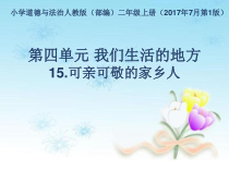 道德与法治二年级上册15《可亲可敬的家乡人》PPT课件2（共27页）-人教版统编
