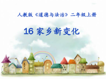 道德与法治二年级上册16《家乡新变化》PPT课件（共33页）-人教版统编