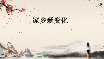道德与法治二年级上册16《家乡新变化》PPT课件1（共17页）-人教版统编