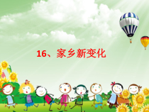 道德与法治二年级上册16《家乡新变化》PPT课件（共27页）-人教版统编