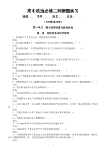 高中政治必修二《经济与社会》判断题专项练习（按课时编排）
