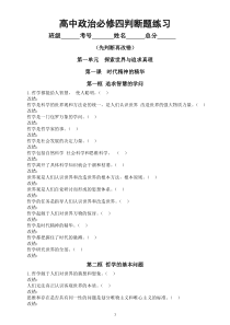高中政治必修四《哲学与文化》判断题专项练习（按课时编排）