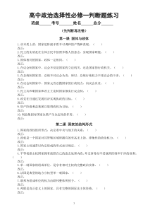 高中政治选择性必修一《当代国际政治与经济》判断并改错专项练习（按课时编排）
