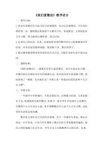 部编版道德与法治一年级下册《1 我们爱整洁》教学设计2