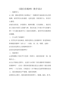 部编版道德与法治一年级下册《2 我们有精神》教学设计1