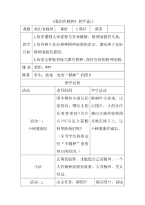 部编版道德与法治一年级下册《2 我们有精神》教学设计2