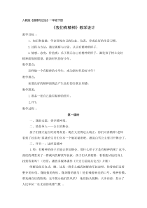 部编版道德与法治一年级下册《2 我们有精神》教学设计3