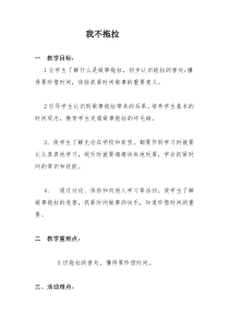 部编版道德与法治一年级下册《3 我不拖拉》教学设计5