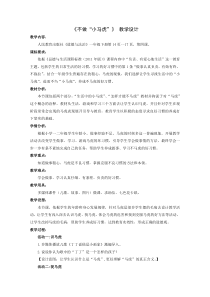 部编版道德与法治一年级下册《4 不做“小马虎”》教学设计1