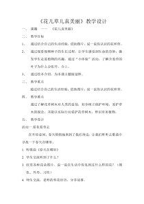 部编版道德与法治一年级下册《6 花儿草儿真美丽》教学设计4