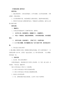 部编版道德与法治一年级下册《7 可爱的动物》教学设计1