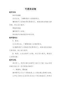 部编版道德与法治一年级下册《7 可爱的动物》教学设计4