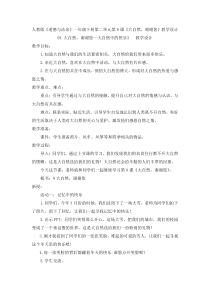 部编版道德与法治一年级下册《8 大自然，谢谢您》教学设计1