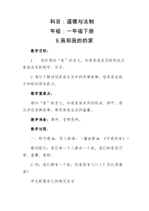 部编版道德与法治一年级下册《9 我和我的家》教学设计2