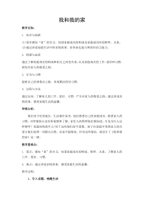 部编版道德与法治一年级下册《9 我和我的家》教学设计3