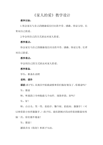 部编版道德与法治一年级下册《10 家人的爱》教学设计2