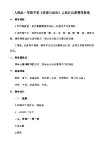 部编版道德与法治一年级下册《11 让我自己来整理》教学设计2