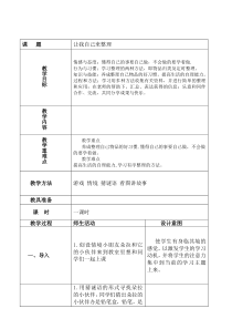 部编版道德与法治一年级下册《11 让我自己来整理》教学设计3