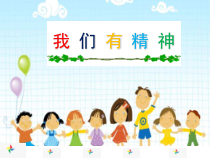 部编版道德与法治一年级下册《2 我们有精神》PPT课件2