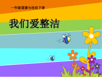 部编版道德与法治一年级下册《1 我们爱整洁》PPT课件