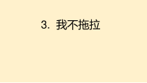 部编版道德与法治一年级下册《3 我不拖拉》PPT课件1