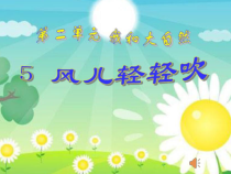 部编版道德与法治一年级下册《5 风儿轻轻吹》PPT课件2