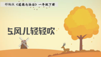 部编版道德与法治一年级下册《5 风儿轻轻吹》PPT课件1