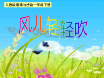 部编版道德与法治一年级下册《5 风儿轻轻吹》PPT课件4