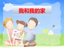 部编版道德与法治一年级下册《9 我和我的家》PPT课件1