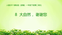 部编版道德与法治一年级下册《8 大自然，谢谢您》PPT课件1