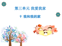 部编版道德与法治一年级下册《9 我和我的家》PPT课件3