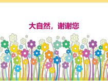 部编版道德与法治一年级下册《8 大自然，谢谢您》PPT课件3