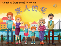 部编版道德与法治一年级下册《10 家人的爱》PPT课件