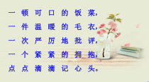 部编版道德与法治一年级下册《10 家人的爱》PPT课件1