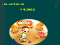 部编版道德与法治一年级下册《12 干点家务活》PPT课件2