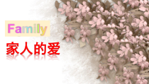 部编版道德与法治一年级下册《10 家人的爱》PPT课件2