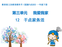 部编版道德与法治一年级下册《12 干点家务活》PPT课件1