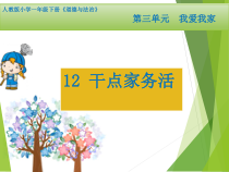 部编版道德与法治一年级下册《12 干点家务活》PPT课件3