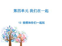 部编版道德与法治一年级下册《13 我想和你们一起玩》PPT课件