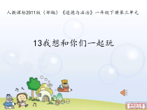 部编版道德与法治一年级下册《13 我想和你们一起玩》PPT课件1